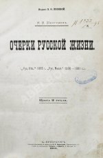 Шелгунов, Н.В. Очерки русской жизни