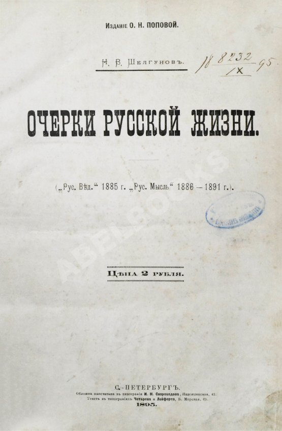 Антикварная книга Шелгунов, Н.В. Очерки русской жизни