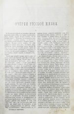 Шелгунов, Н.В. Очерки русской жизни