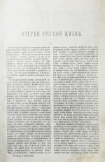 Шелгунов, Н.В. Очерки русской жизни