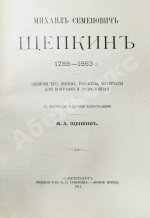 Щепкин, М.С. Михаил Семёнович Щепкин. 1788-1863 г. Записки его, письма, рассказы, материалы для биографии и родословная