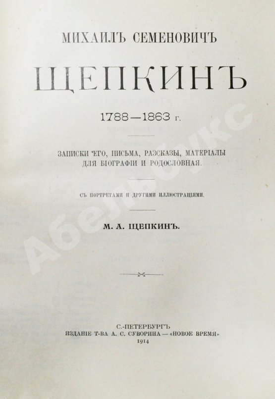Антикварная книга Щепкин, М.С. Михаил Семёнович Щепкин. 1788-1863 г. Записки его, письма, рассказы, материалы для биографии и родословная