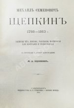 Щепкин, М.С. Михаил Семёнович Щепкин. 1788-1863 г. Записки его, письма, рассказы, материалы для биографии и родословная