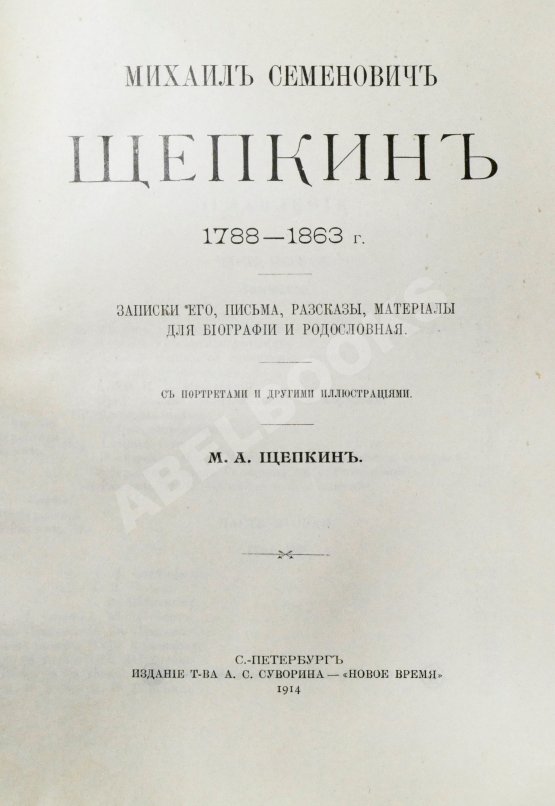 Антикварная книга Щепкин, М.С. Михаил Семёнович Щепкин. 1788-1863 г. Записки его, письма, рассказы, материалы для биографии и родословная