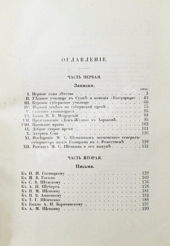Антикварная книга Щепкин, М.С. Михаил Семёнович Щепкин. 1788-1863 г. Записки его, письма, рассказы, материалы для биографии и родословная