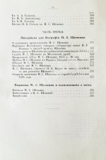 Щепкин, М.С. Михаил Семёнович Щепкин. 1788-1863 г. Записки его, письма, рассказы, материалы для биографии и родословная