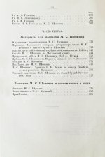 Щепкин, М.С. Михаил Семёнович Щепкин. 1788-1863 г. Записки его, письма, рассказы, материалы для биографии и родословная