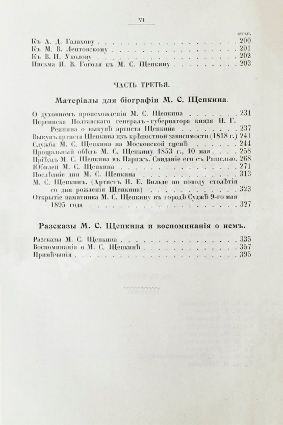 Антикварная книга Щепкин, М.С. Михаил Семёнович Щепкин. 1788-1863 г. Записки его, письма, рассказы, материалы для биографии и родословная