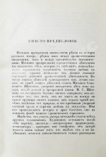 Щепкин, М.С. Михаил Семёнович Щепкин. 1788-1863 г. Записки его, письма, рассказы, материалы для биографии и родословная