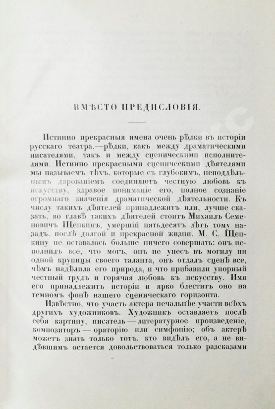Антикварная книга Щепкин, М.С. Михаил Семёнович Щепкин. 1788-1863 г. Записки его, письма, рассказы, материалы для биографии и родословная