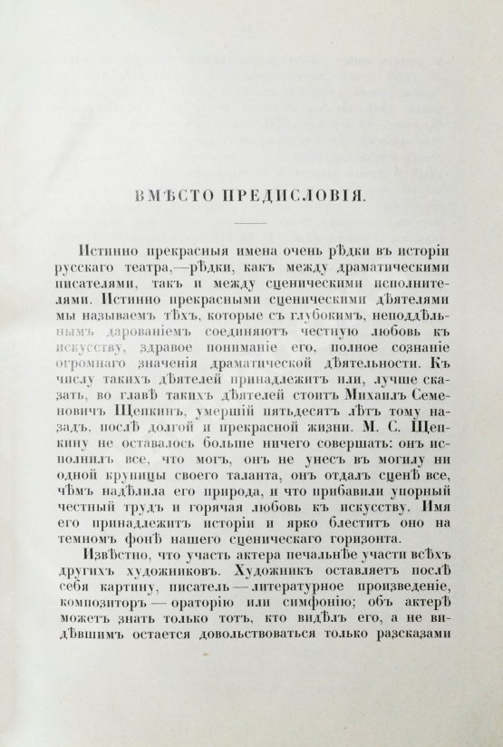 Антикварная книга Щепкин, М.С. Михаил Семёнович Щепкин. 1788-1863 г. Записки его, письма, рассказы, материалы для биографии и родословная