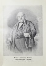 Щепкин, М.С. Михаил Семёнович Щепкин. 1788-1863 г. Записки его, письма, рассказы, материалы для биографии и родословная