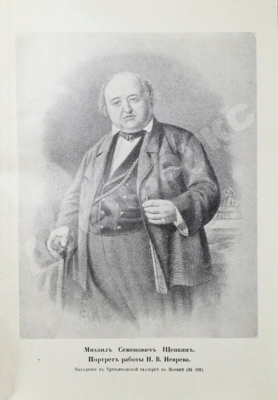 Антикварная книга Щепкин, М.С. Михаил Семёнович Щепкин. 1788-1863 г. Записки его, письма, рассказы, материалы для биографии и родословная