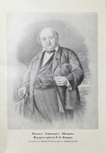 Щепкин, М.С. Михаил Семёнович Щепкин. 1788-1863 г. Записки его, письма, рассказы, материалы для биографии и родословная