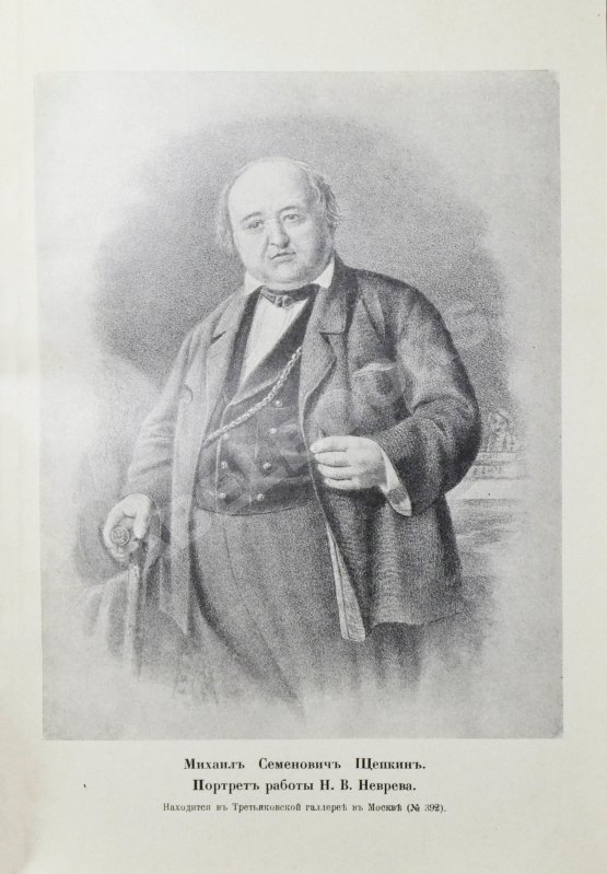Антикварная книга Щепкин, М.С. Михаил Семёнович Щепкин. 1788-1863 г. Записки его, письма, рассказы, материалы для биографии и родословная