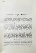 Щепкин, М.С. Михаил Семёнович Щепкин. 1788-1863 г. Записки его, письма, рассказы, материалы для биографии и родословная