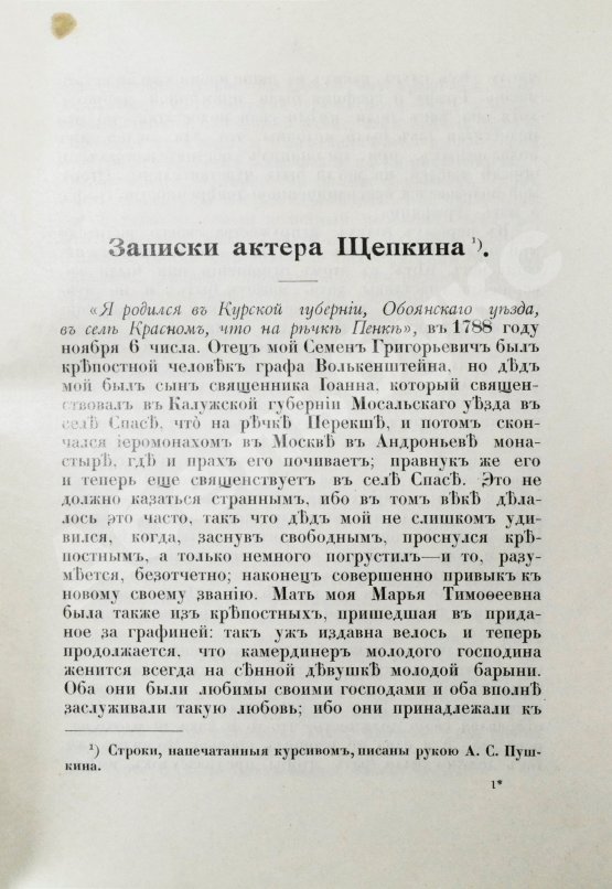 Антикварная книга Щепкин, М.С. Михаил Семёнович Щепкин. 1788-1863 г. Записки его, письма, рассказы, материалы для биографии и родословная