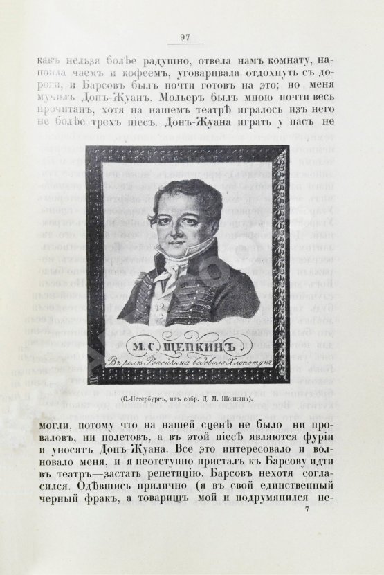Антикварная книга Щепкин, М.С. Михаил Семёнович Щепкин. 1788-1863 г. Записки его, письма, рассказы, материалы для биографии и родословная