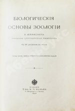 Шимкевич, В.М. Биологические основы зоологии