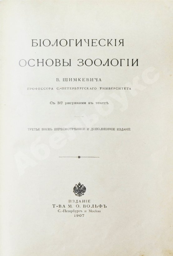 Антикварная книга Шимкевич, В.М. Биологические основы зоологии