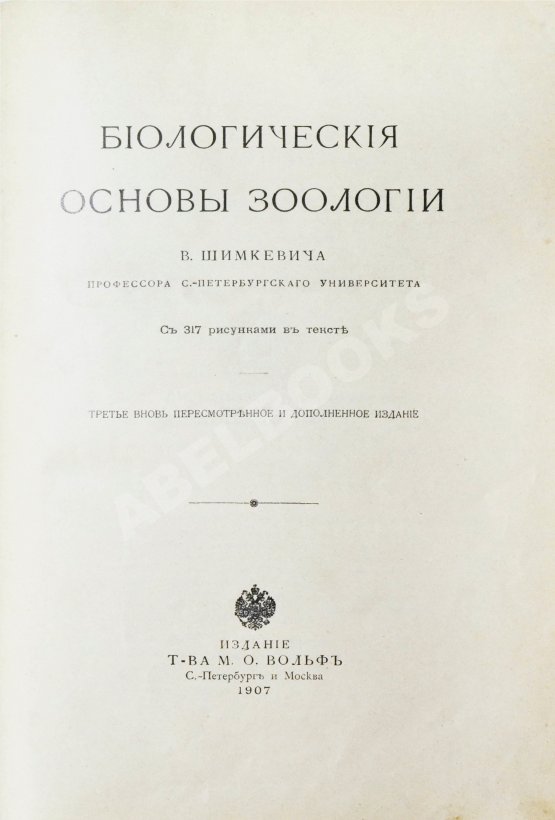 Антикварная книга Шимкевич, В.М. Биологические основы зоологии
