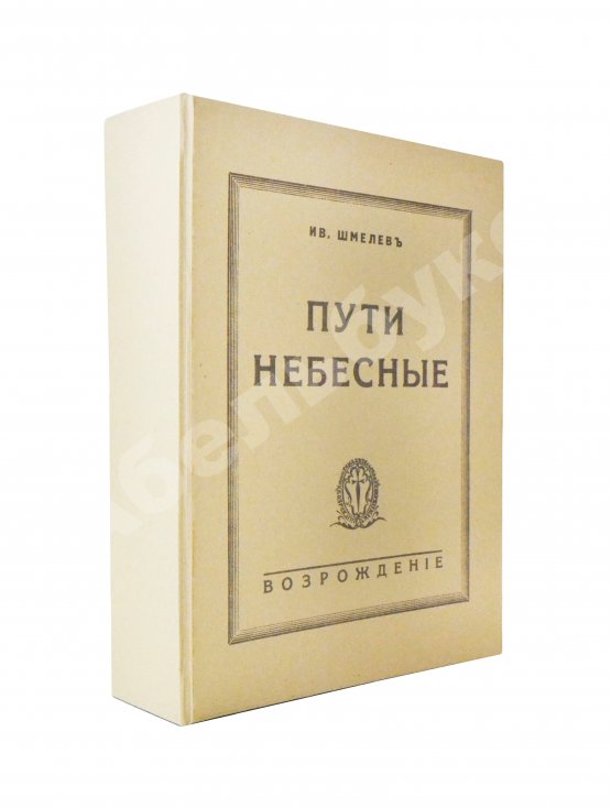 Антикварная книга Шмелёв, И.С. [два автографа] Пути небесные