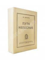 Шмелёв, И.С. [два автографа] Пути небесные