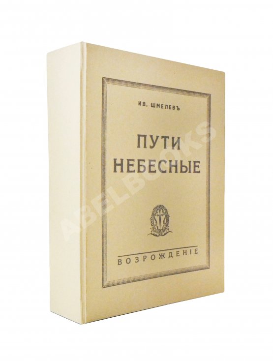 Антикварная книга Шмелёв, И.С. [два автографа] Пути небесные
