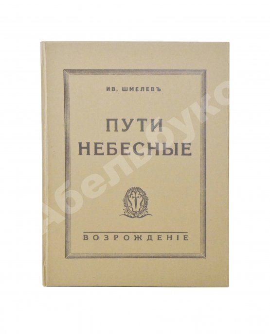 Антикварная книга Шмелёв, И.С. [два автографа] Пути небесные