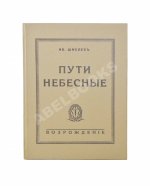 Шмелёв, И.С. [два автографа] Пути небесные