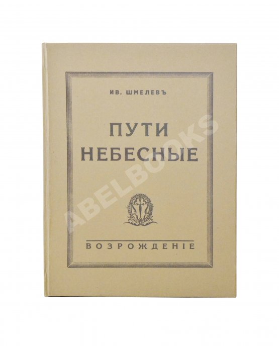 Антикварная книга Шмелёв, И.С. [два автографа] Пути небесные