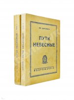 Шмелёв, И.С. [два автографа] Пути небесные