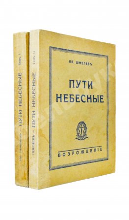 Шмелёв, И.С. [два автографа] Пути небесные