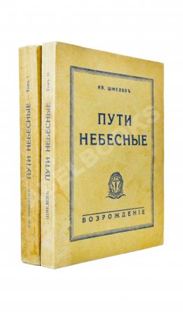 Шмелёв, И.С. [два автографа] Пути небесные