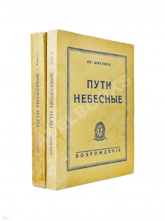 Антикварная книга Шмелёв, И.С. [два автографа] Пути небесные