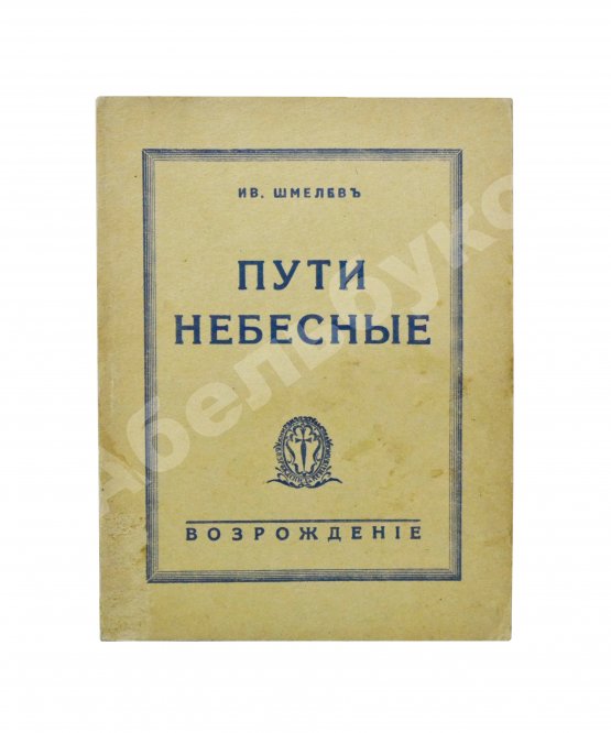 Антикварная книга Шмелёв, И.С. [два автографа] Пути небесные