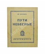 Шмелёв, И.С. [два автографа] Пути небесные