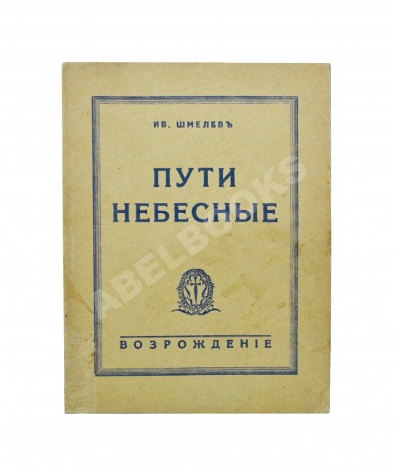 Антикварная книга Шмелёв, И.С. [два автографа] Пути небесные