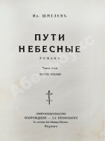 Шмелёв, И.С. [два автографа] Пути небесные
