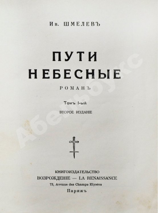 Антикварная книга Шмелёв, И.С. [два автографа] Пути небесные