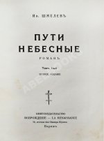 Шмелёв, И.С. [два автографа] Пути небесные