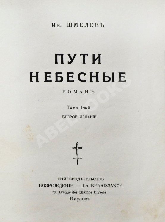 Антикварная книга Шмелёв, И.С. [два автографа] Пути небесные