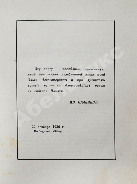 Антикварная книга Шмелёв, И.С. [два автографа] Пути небесные
