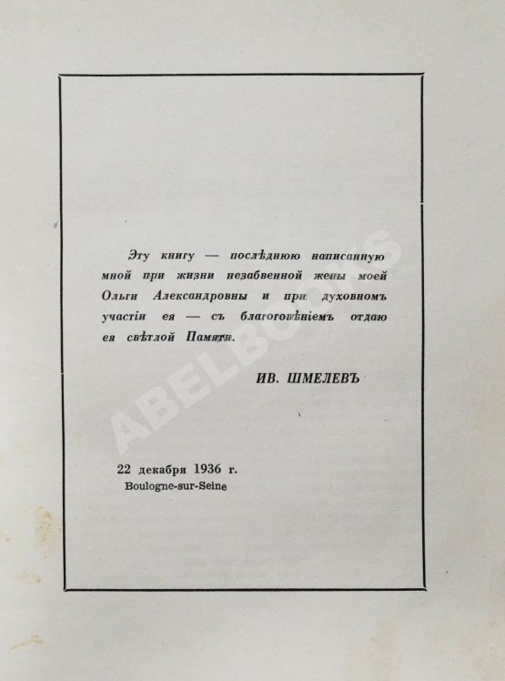 Антикварная книга Шмелёв, И.С. [два автографа] Пути небесные