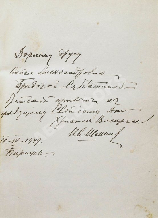 Антикварная книга Шмелёв, И.С. [два автографа] Пути небесные