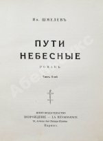 Шмелёв, И.С. [два автографа] Пути небесные
