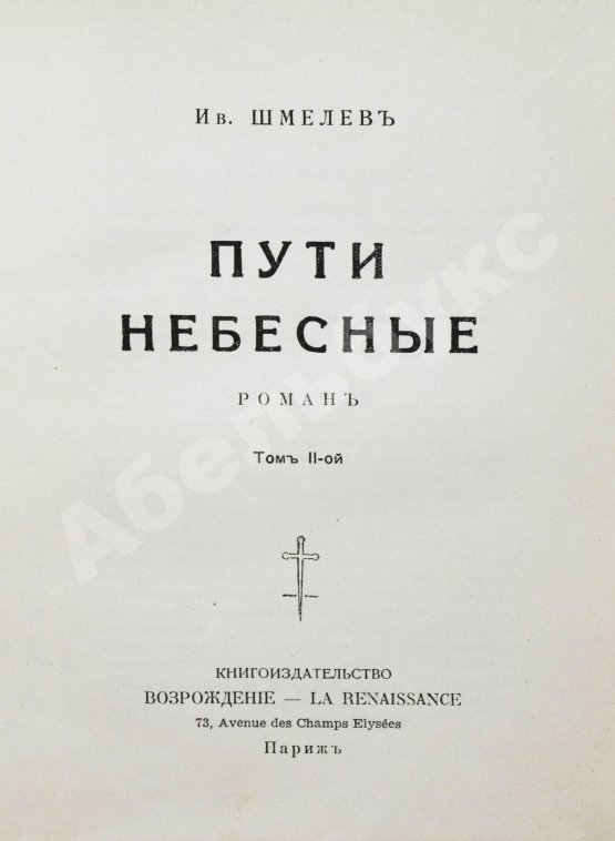 Антикварная книга Шмелёв, И.С. [два автографа] Пути небесные