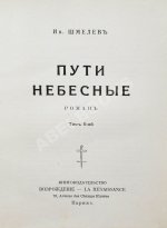 Шмелёв, И.С. [два автографа] Пути небесные