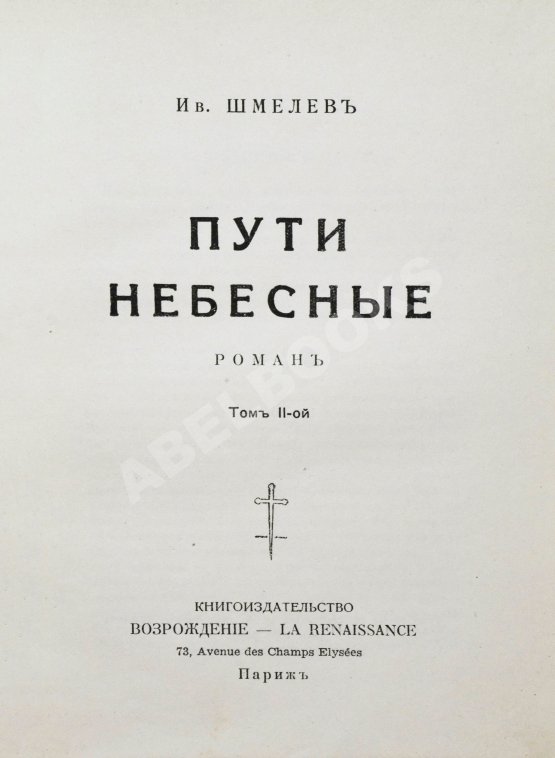 Антикварная книга Шмелёв, И.С. [два автографа] Пути небесные