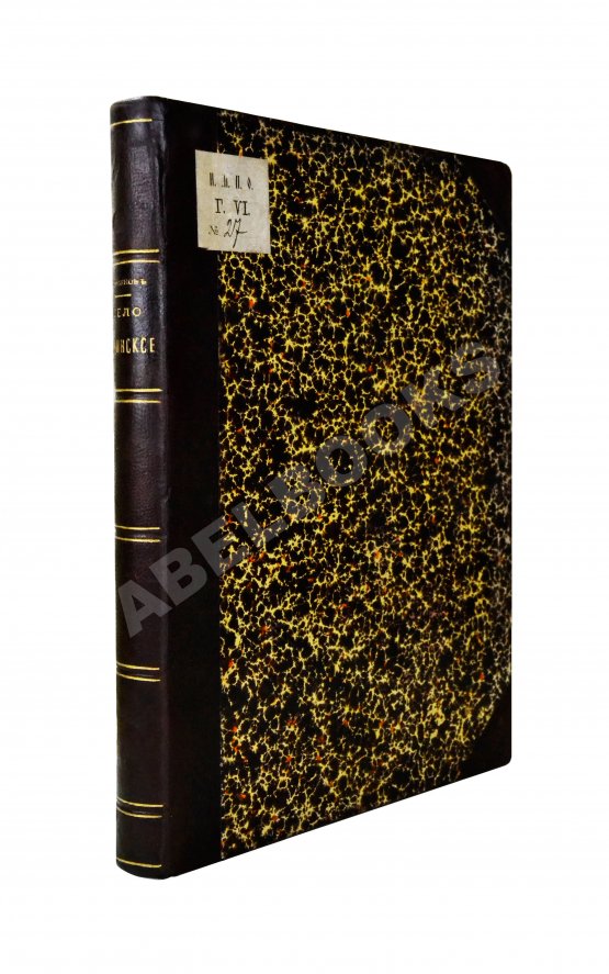 Антикварная книга Степанов, М.П. Село Ильинское. Исторический очерк